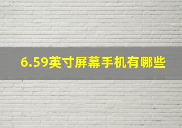 6.59英寸屏幕手机有哪些