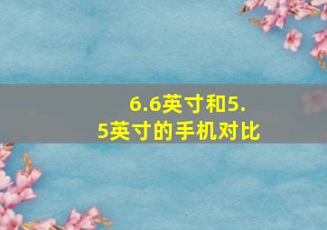 6.6英寸和5.5英寸的手机对比