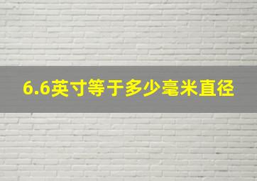 6.6英寸等于多少毫米直径