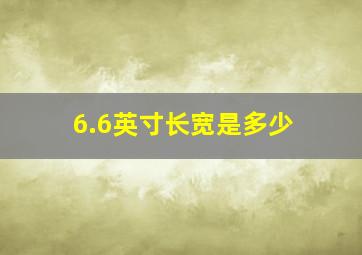 6.6英寸长宽是多少