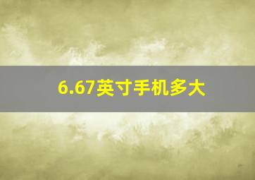 6.67英寸手机多大