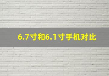 6.7寸和6.1寸手机对比