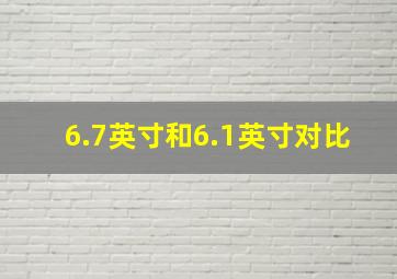 6.7英寸和6.1英寸对比