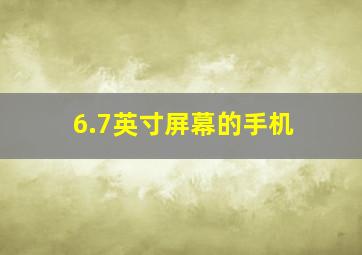 6.7英寸屏幕的手机