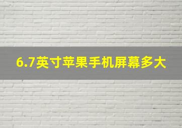 6.7英寸苹果手机屏幕多大