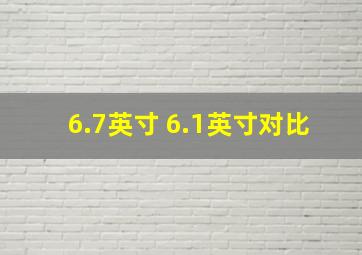 6.7英寸 6.1英寸对比