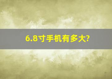 6.8寸手机有多大?