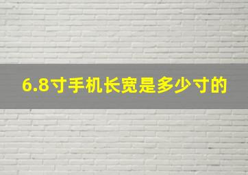 6.8寸手机长宽是多少寸的