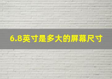 6.8英寸是多大的屏幕尺寸