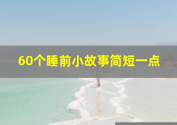 60个睡前小故事简短一点