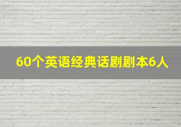 60个英语经典话剧剧本6人