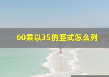 60乘以35的竖式怎么列