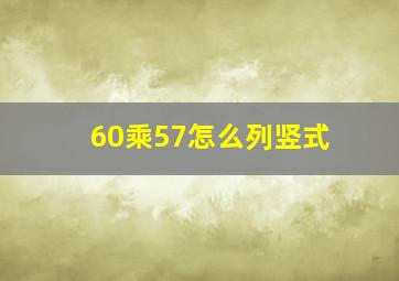 60乘57怎么列竖式