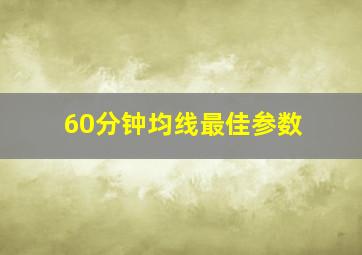 60分钟均线最佳参数