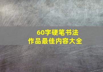 60字硬笔书法作品最佳内容大全