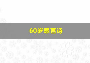 60岁感言诗