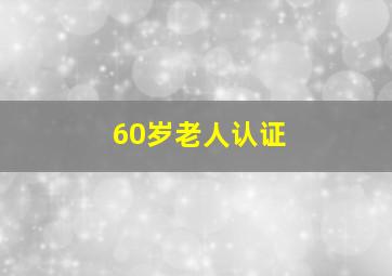 60岁老人认证