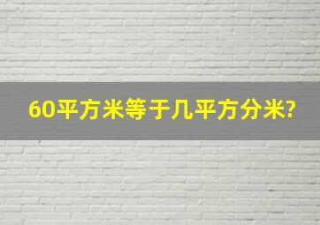 60平方米等于几平方分米?