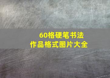 60格硬笔书法作品格式图片大全