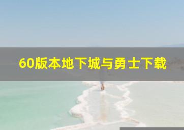 60版本地下城与勇士下载