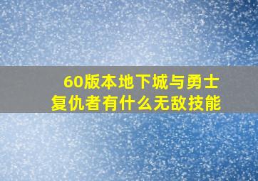 60版本地下城与勇士复仇者有什么无敌技能