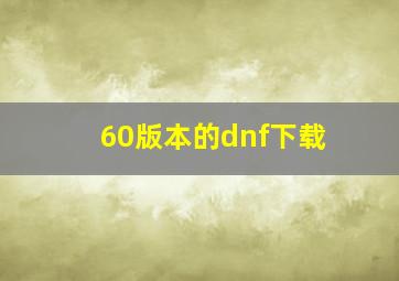 60版本的dnf下载