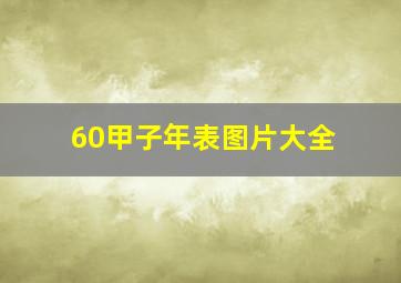 60甲子年表图片大全