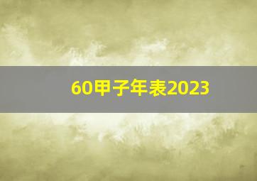 60甲子年表2023