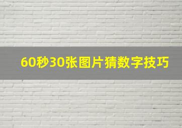 60秒30张图片猜数字技巧