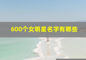 600个女明星名字有哪些