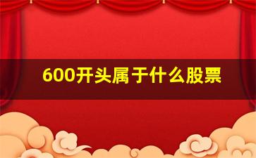 600开头属于什么股票