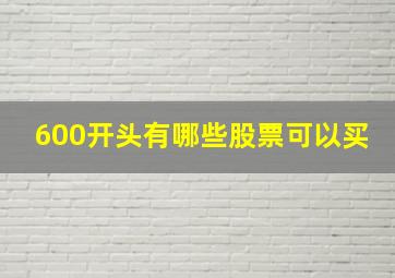 600开头有哪些股票可以买