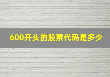 600开头的股票代码是多少