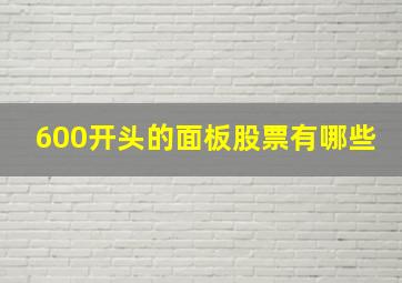 600开头的面板股票有哪些