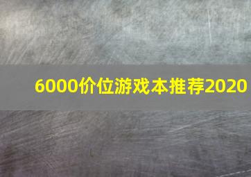 6000价位游戏本推荐2020