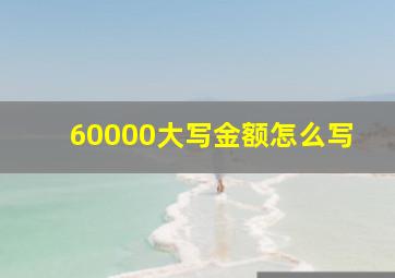 60000大写金额怎么写