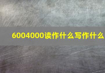 6004000读作什么写作什么