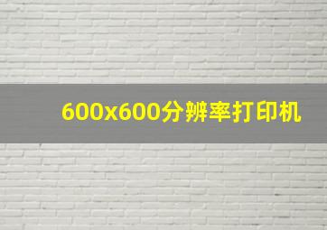 600x600分辨率打印机