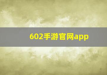 602手游官网app