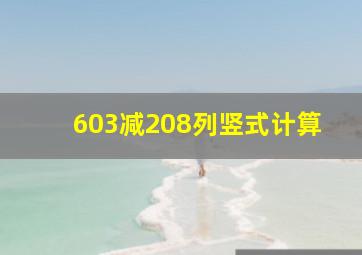 603减208列竖式计算