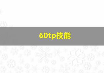 60tp技能