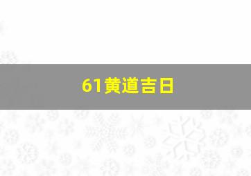 61黄道吉日