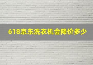 618京东洗衣机会降价多少