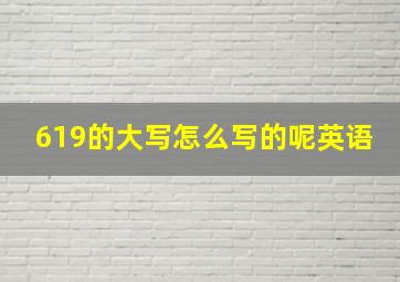 619的大写怎么写的呢英语