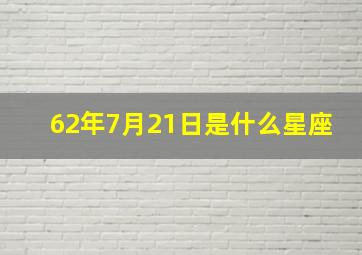 62年7月21日是什么星座