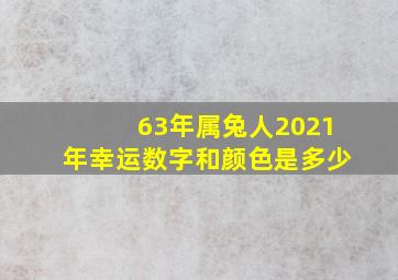 63年属兔人2021年幸运数字和颜色是多少