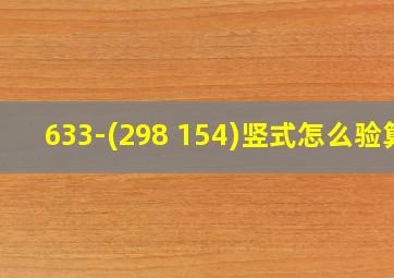 633-(298+154)竖式怎么验算