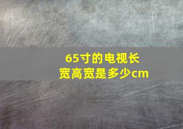 65寸的电视长宽高宽是多少cm