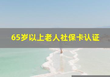 65岁以上老人社保卡认证