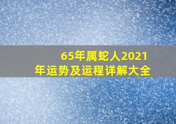 65年属蛇人2021年运势及运程详解大全